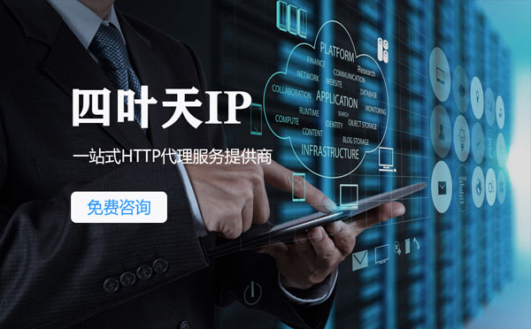 【临沂代理IP】免费的代理IP靠谱么？四叶天代理ip怎么样